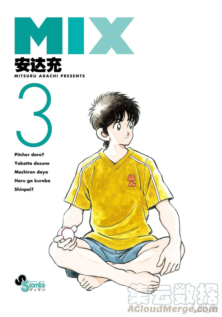 11第11话你是投手吧？-MIX-安达充,小学馆（第1张）
