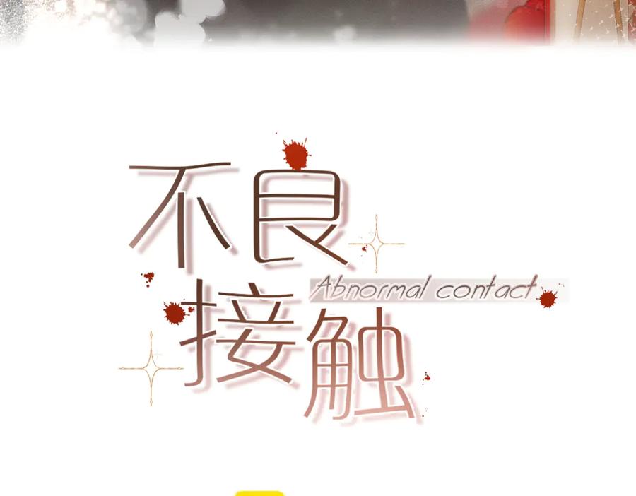 第24话沉溺-不良接触-米豆（主笔）+无尽夏（编剧）（第3张）