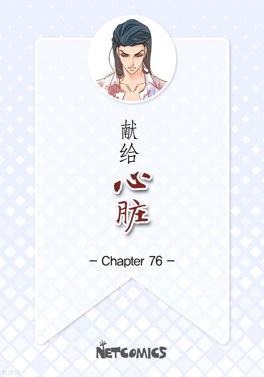 第76话再也无法去爱了-献给心脏-EcomixMedia（第2张）