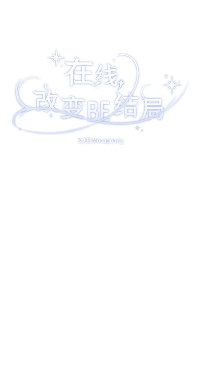 [第90话]要和我交往吗？-在线改变BE结局-Mocappang（第39张）