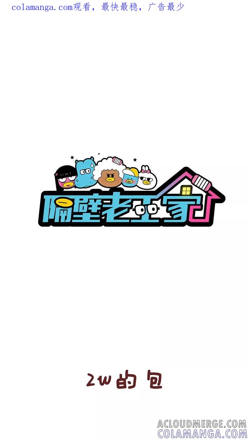 第21话包包-隔壁老王家-蓝文文化（第1张）