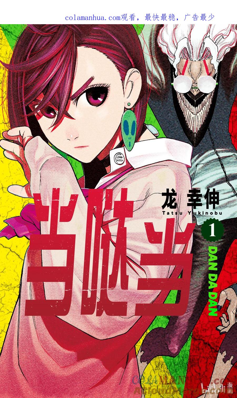 第1话这就是恋爱的开端-胆大党（当哒当）-龙幸伸,集英社（第1张）