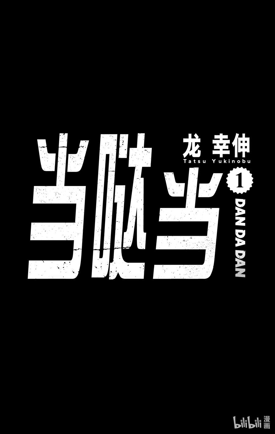 第1话这就是恋爱的开端-胆大党（当哒当）-龙幸伸,集英社（第6张）