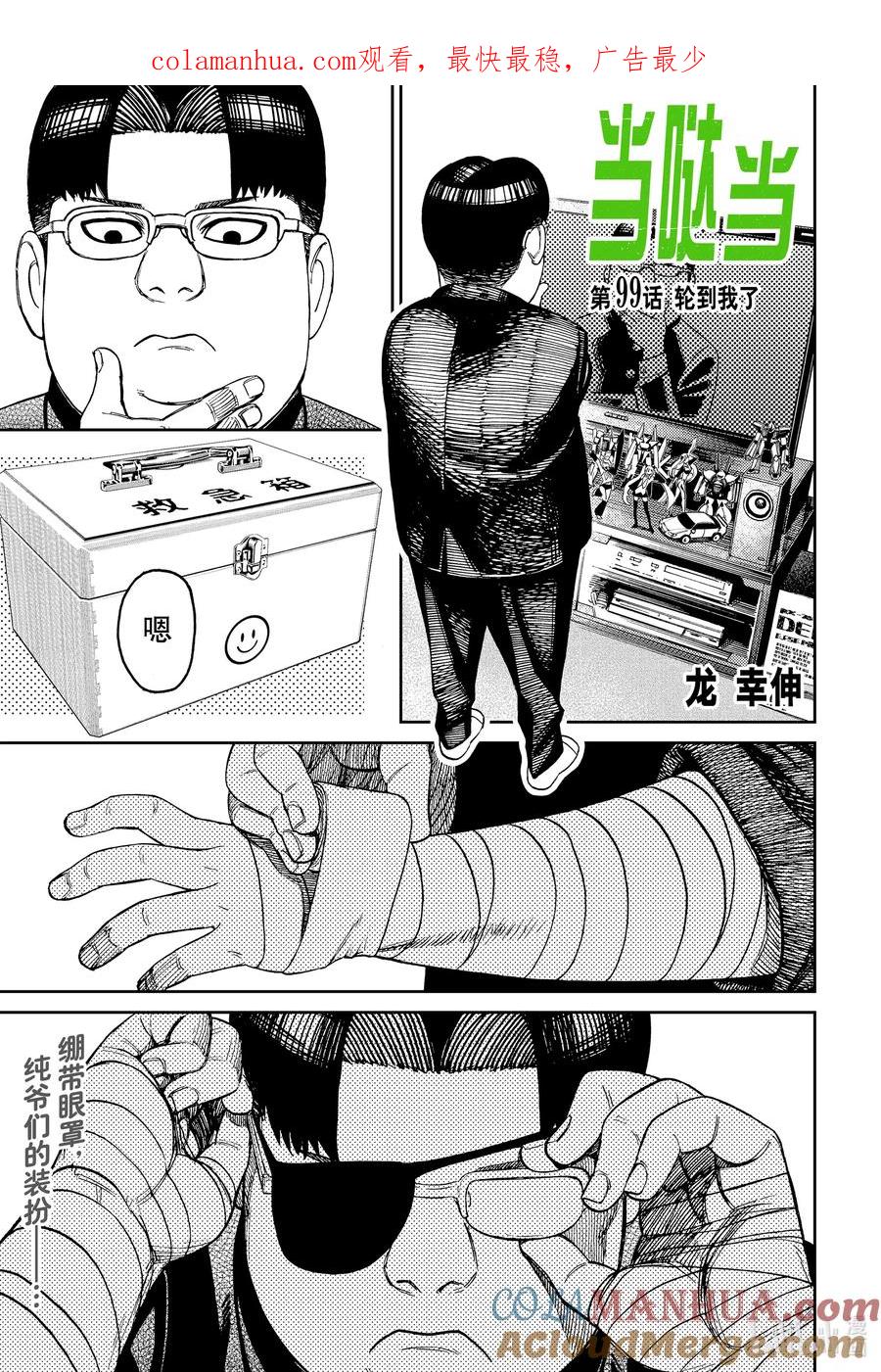 第99话轮到我了-胆大党（当哒当）-龙幸伸,集英社（第1张）