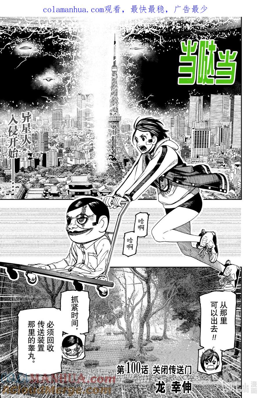 第100话关闭传送门-胆大党（当哒当）-龙幸伸,集英社（第1张）