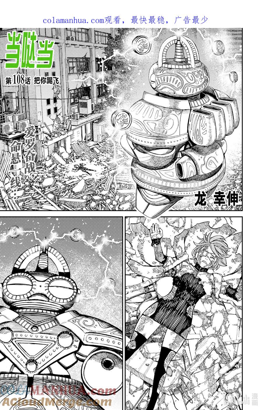 第108话把你踢飞-胆大党（当哒当）-龙幸伸,集英社（第1张）