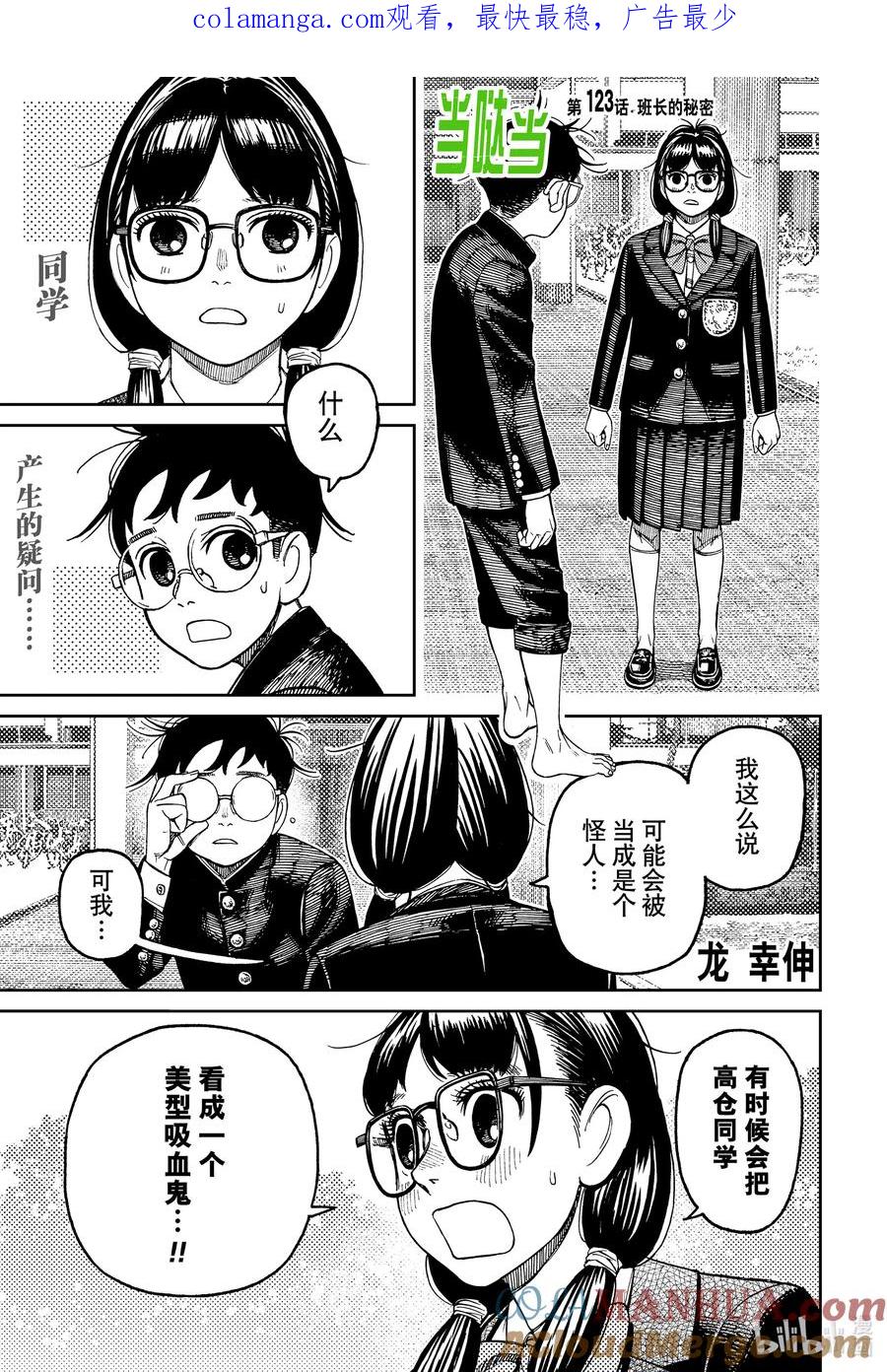 第123话班长的秘密-胆大党（当哒当）-龙幸伸,集英社（第1张）