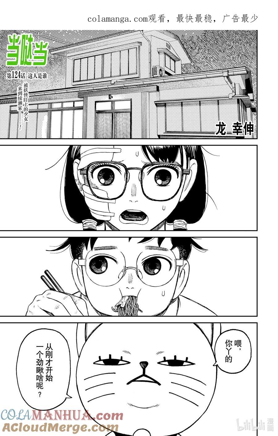第124话这人是谁-胆大党（当哒当）-龙幸伸,集英社（第1张）