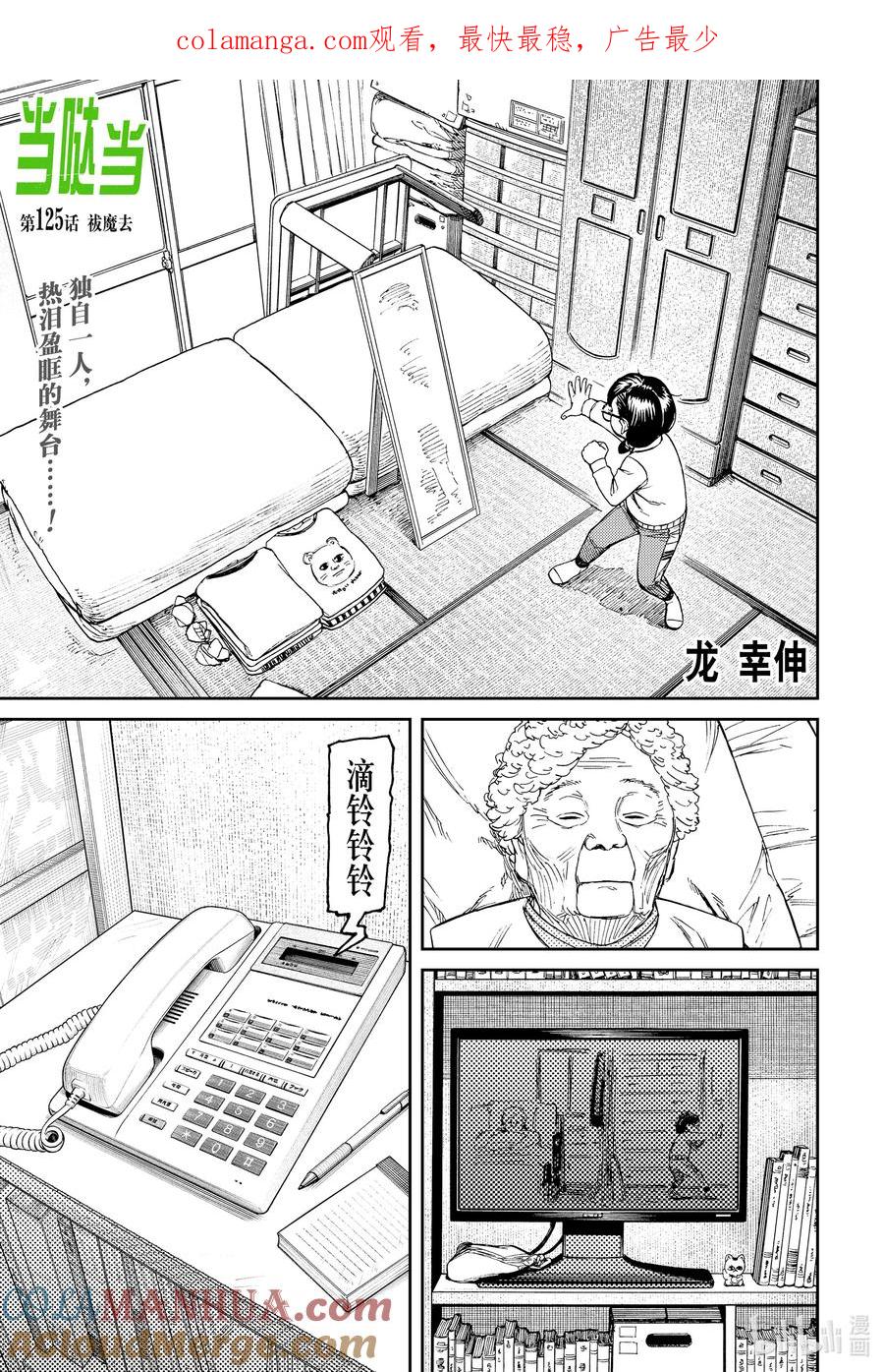 第125话祛魔去-胆大党（当哒当）-龙幸伸,集英社（第1张）