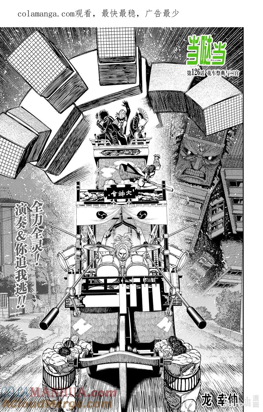 第126话花车祭典与二宫-胆大党（当哒当）-龙幸伸,集英社（第1张）