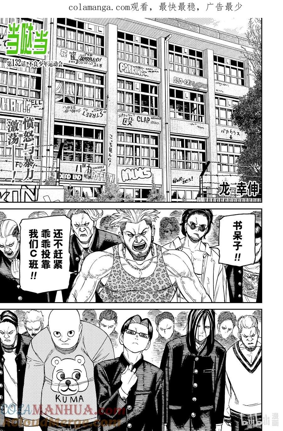 第132话不良少年运动会-胆大党（当哒当）-龙幸伸,集英社（第1张）