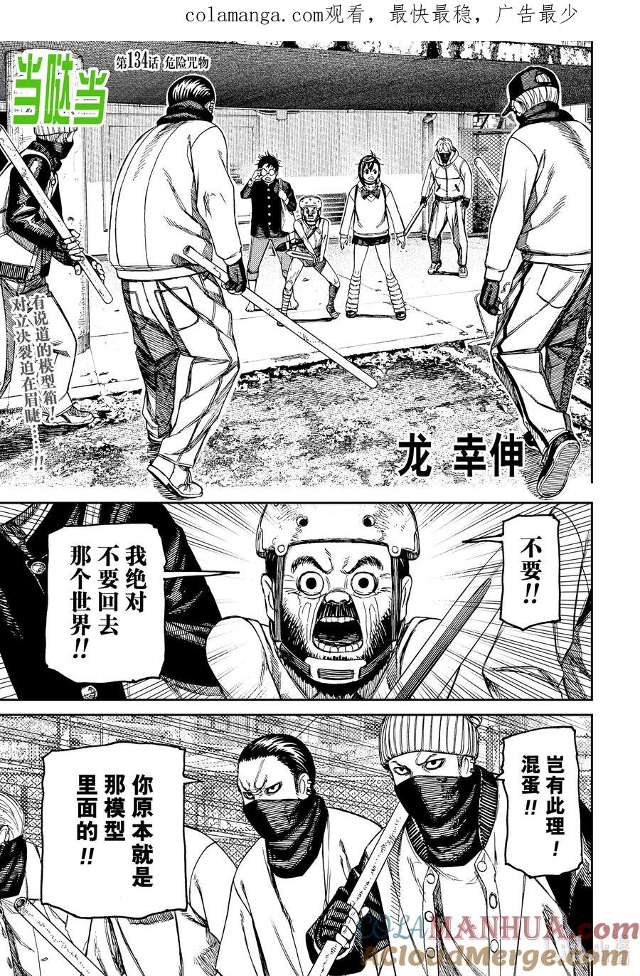 第134话危险咒物-胆大党（当哒当）-龙幸伸,集英社（第1张）
