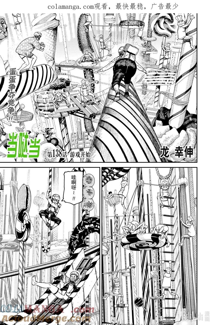 第138话游戏开始-胆大党（当哒当）-龙幸伸,集英社（第1张）