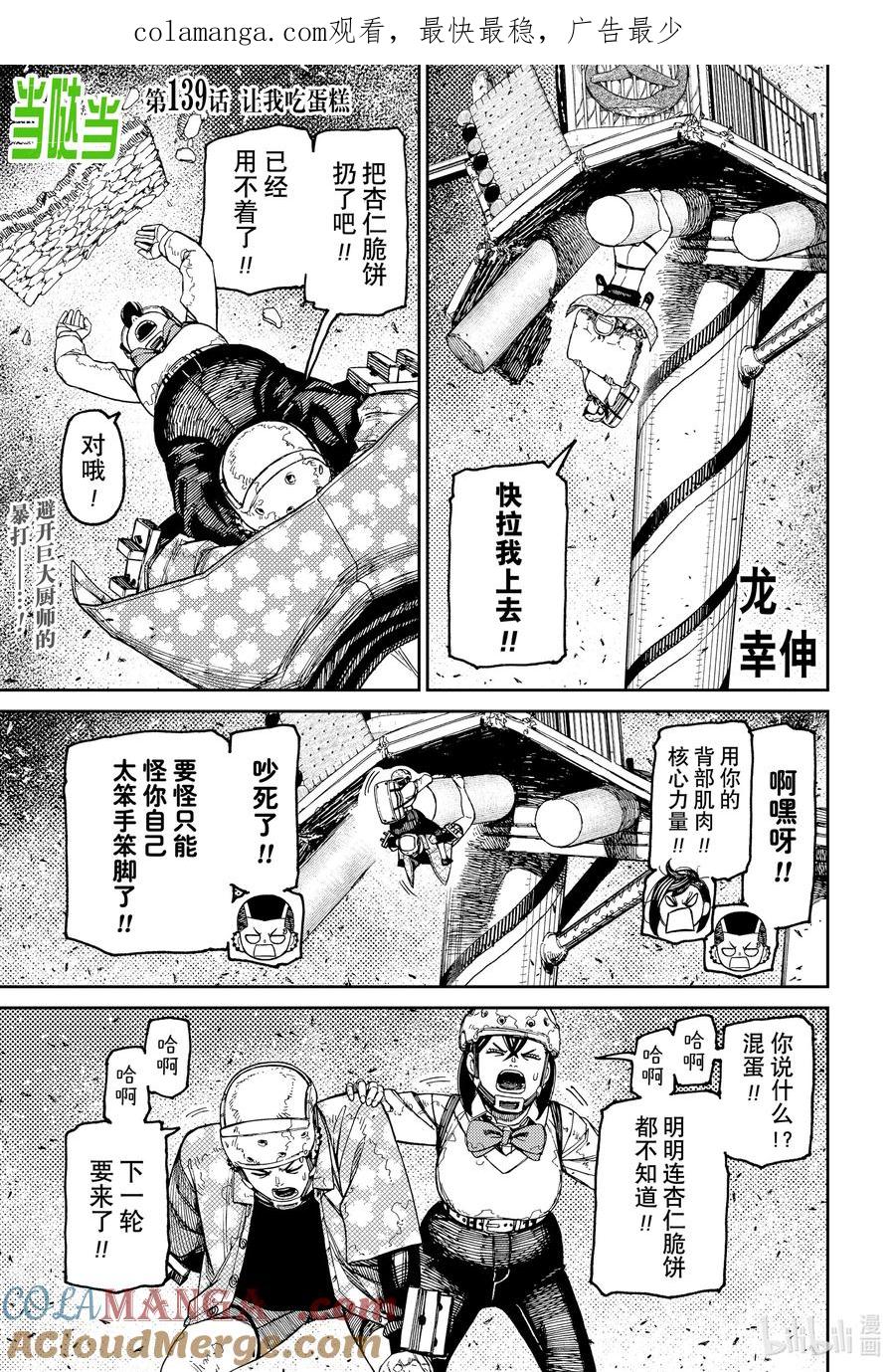 第139话让我吃蛋糕-胆大党（当哒当）-龙幸伸,集英社（第1张）