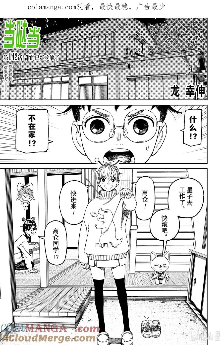 第142话甜的已经吃够了-胆大党（当哒当）-龙幸伸,集英社（第1张）