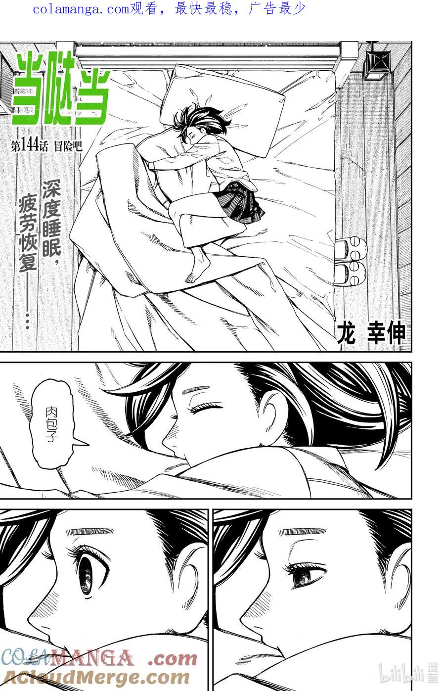 第144话冒险吧-胆大党（当哒当）-龙幸伸,集英社（第1张）