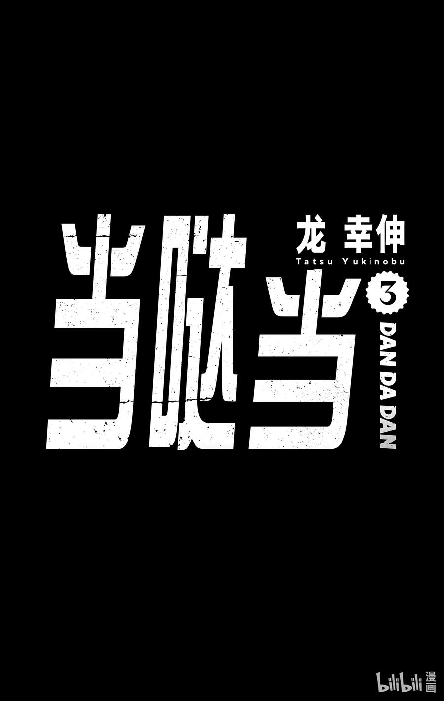 第15话就叫她红女吧-胆大党（当哒当）-龙幸伸,集英社（第6张）