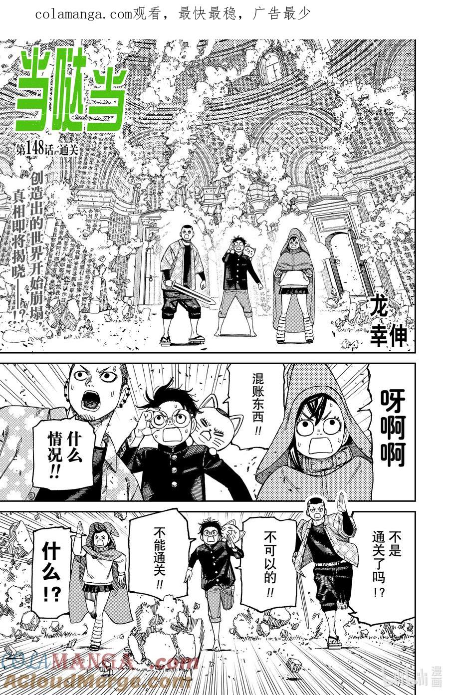 第148话通关-胆大党（当哒当）-龙幸伸,集英社（第1张）