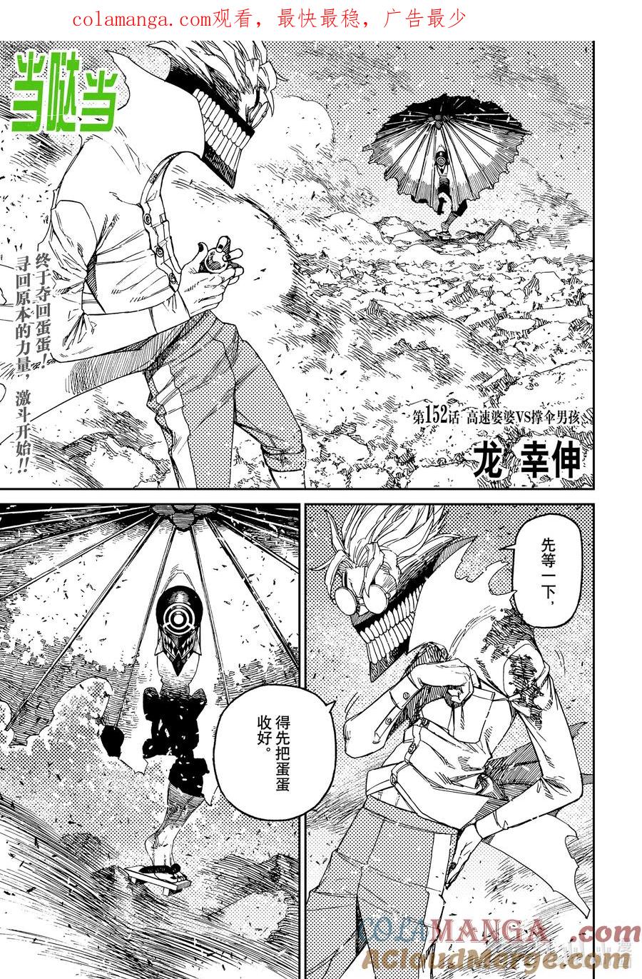 第152话高速婆婆VS撑伞男孩-胆大党（当哒当）-龙幸伸,集英社（第1张）