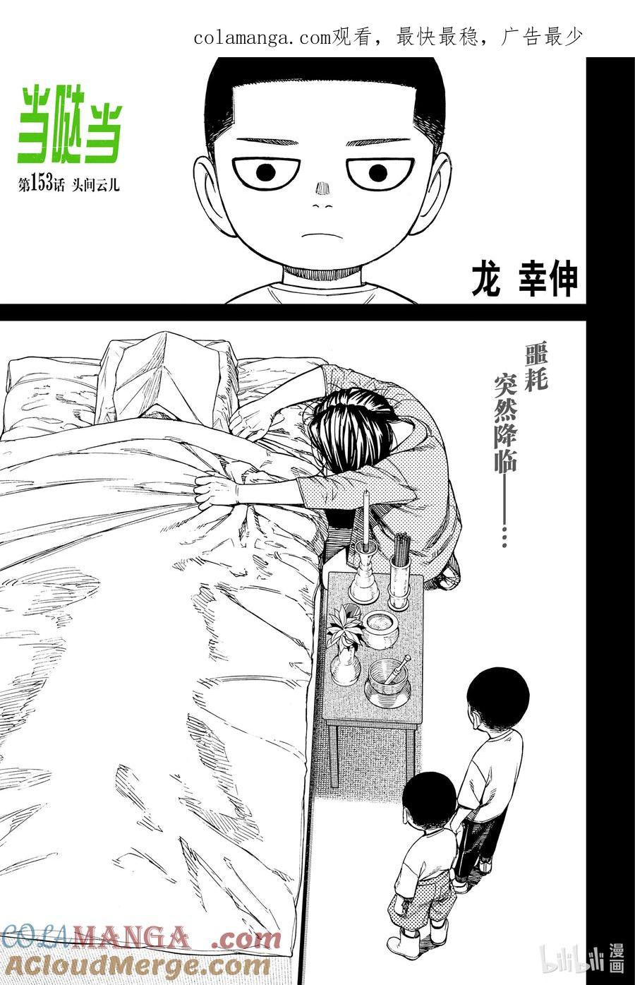 第153话头间云儿-胆大党（当哒当）-龙幸伸,集英社（第1张）