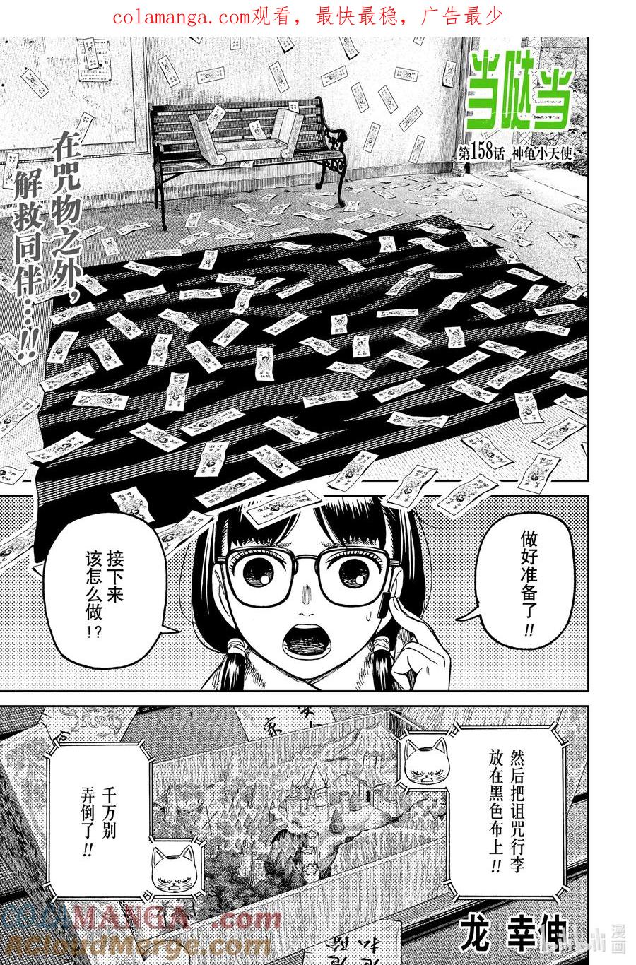 第158话神龟小天使-胆大党（当哒当）-龙幸伸,集英社（第1张）