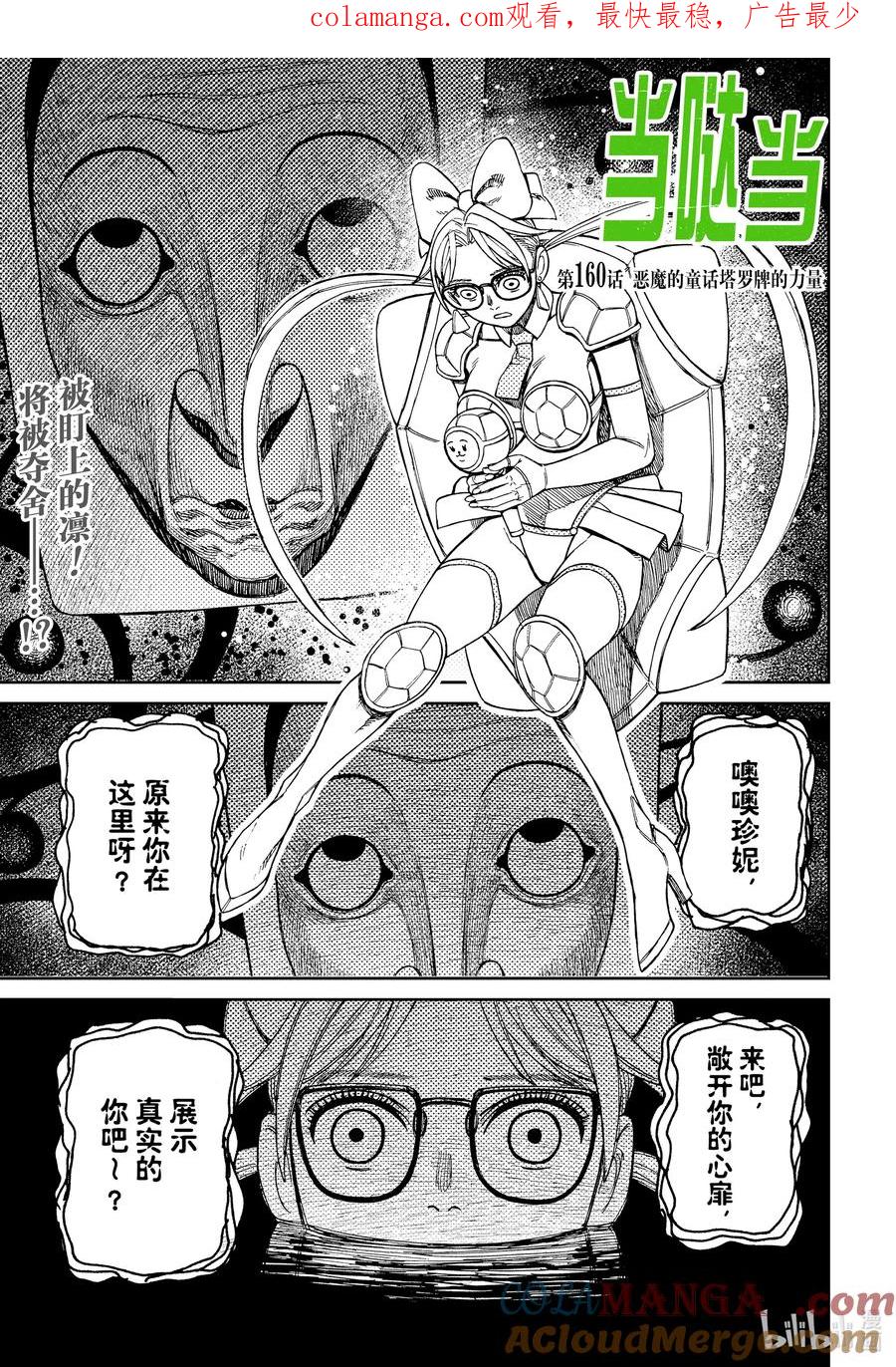 第160话恶魔的童话塔罗牌的力量-胆大党（当哒当）-龙幸伸,集英社（第1张）