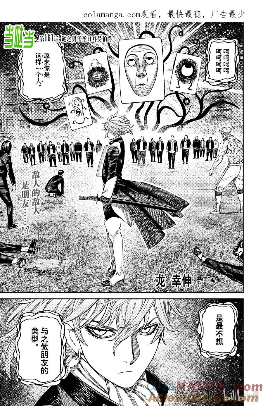 第161话谜之男子圣日耳曼伯爵-胆大党（当哒当）-龙幸伸,集英社（第1张）