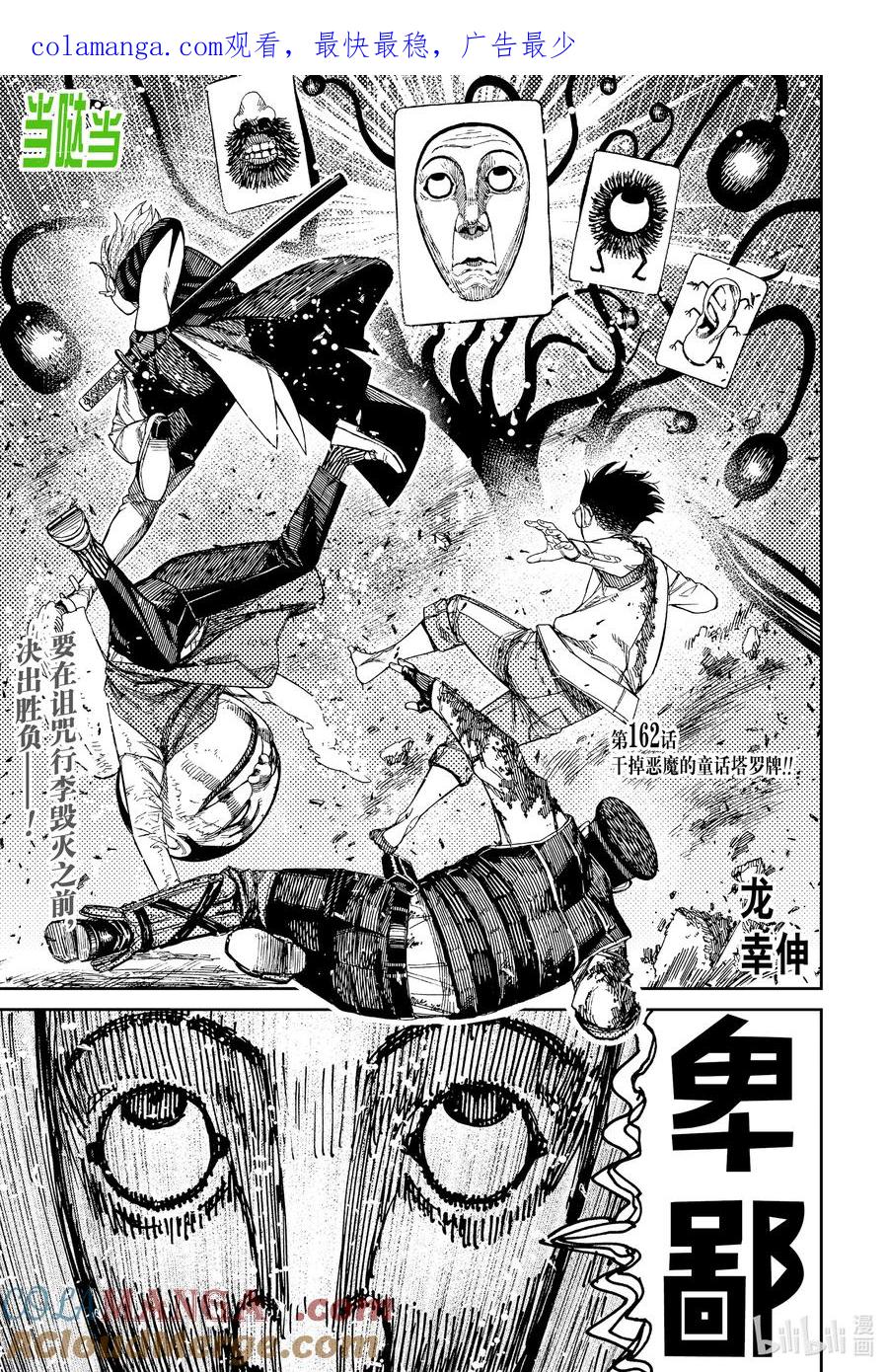 第162话干掉恶魔的童话塔罗牌！！-胆大党（当哒当）-龙幸伸,集英社（第1张）