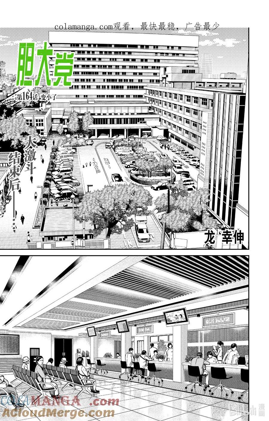 第164话变小了-胆大党（当哒当）-龙幸伸,集英社（第1张）