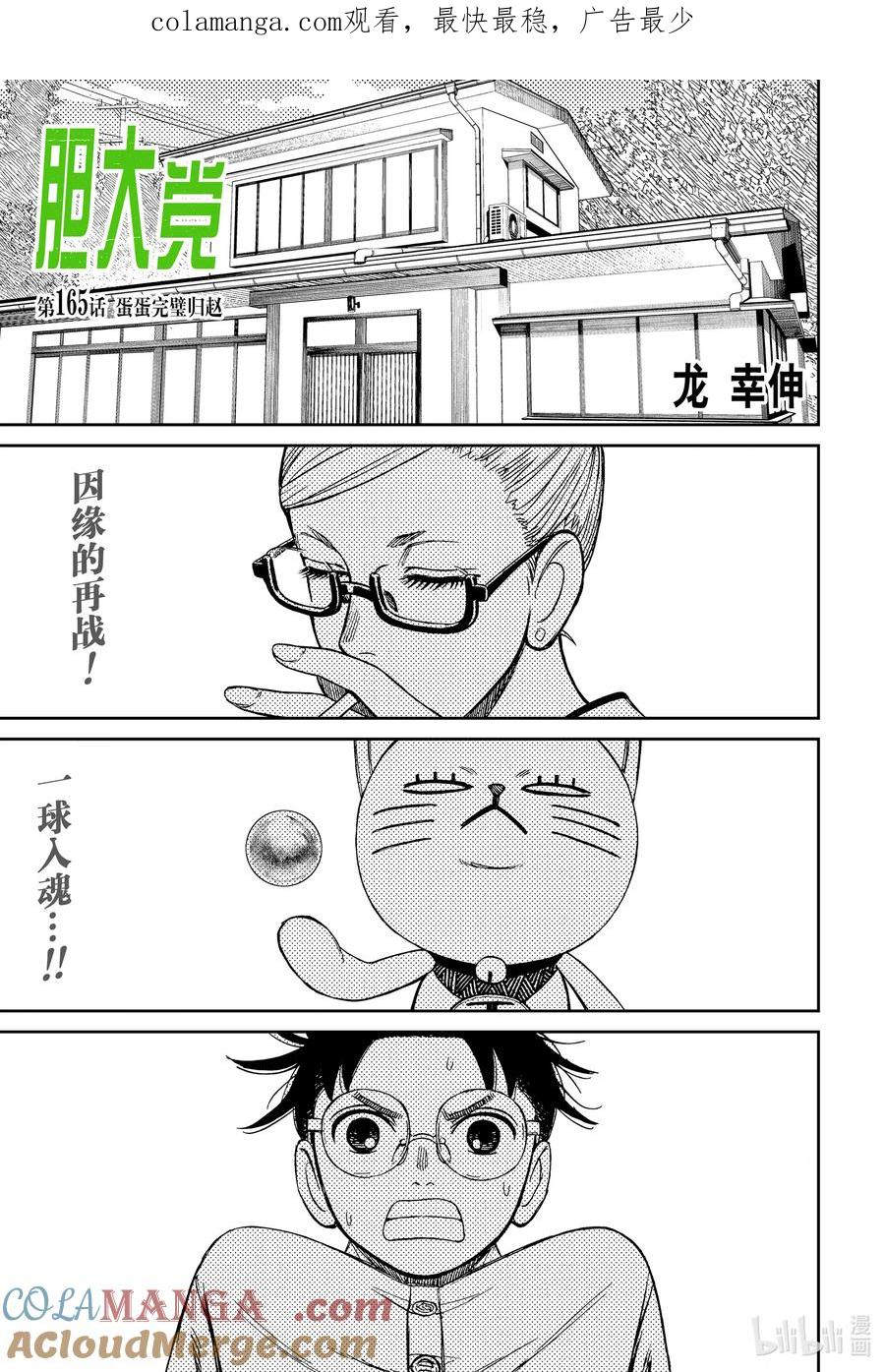 第165话蛋蛋完璧归赵-胆大党（当哒当）-龙幸伸,集英社（第1张）