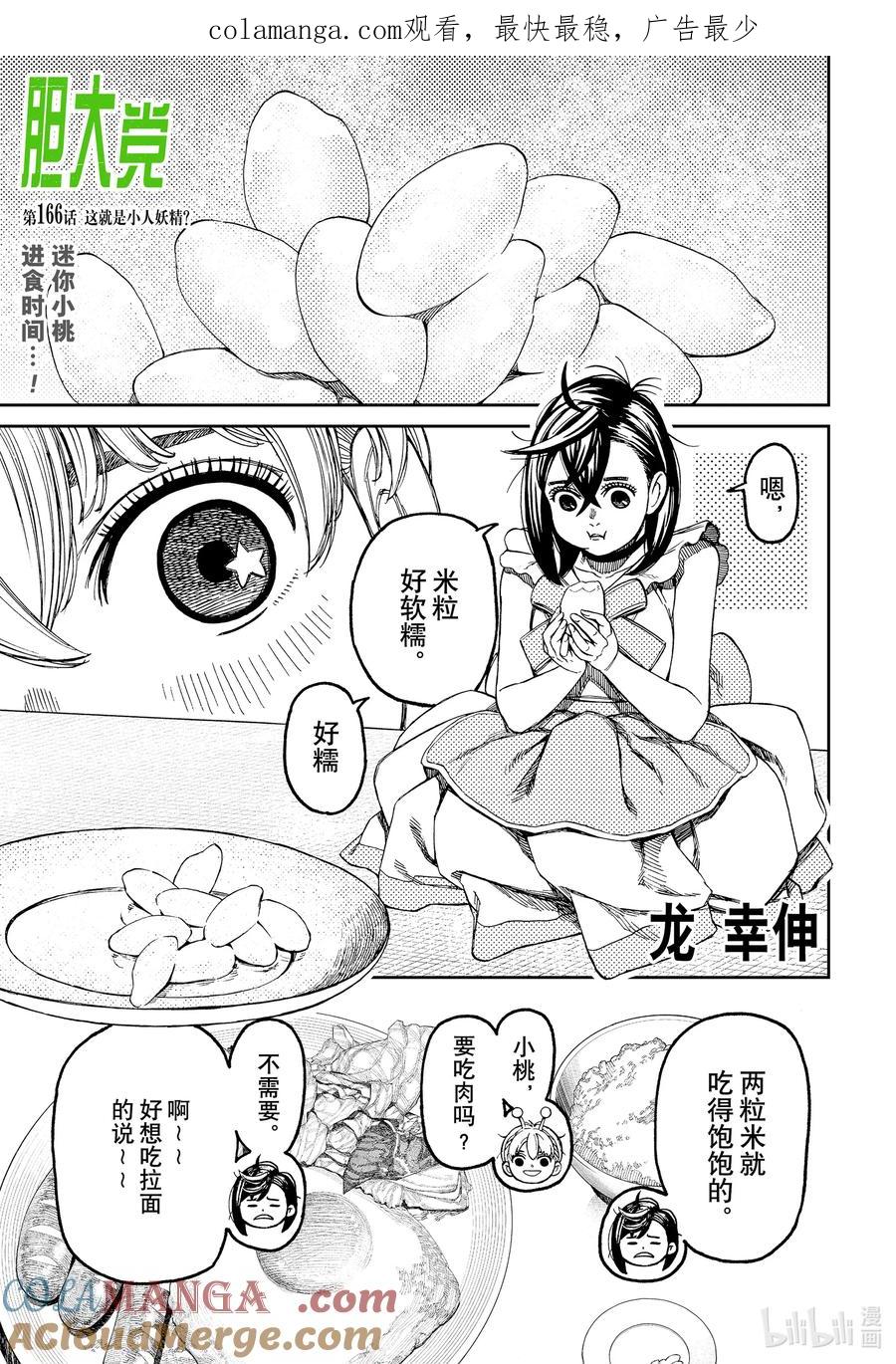 第166话这就是小人妖精？-胆大党（当哒当）-龙幸伸,集英社（第1张）