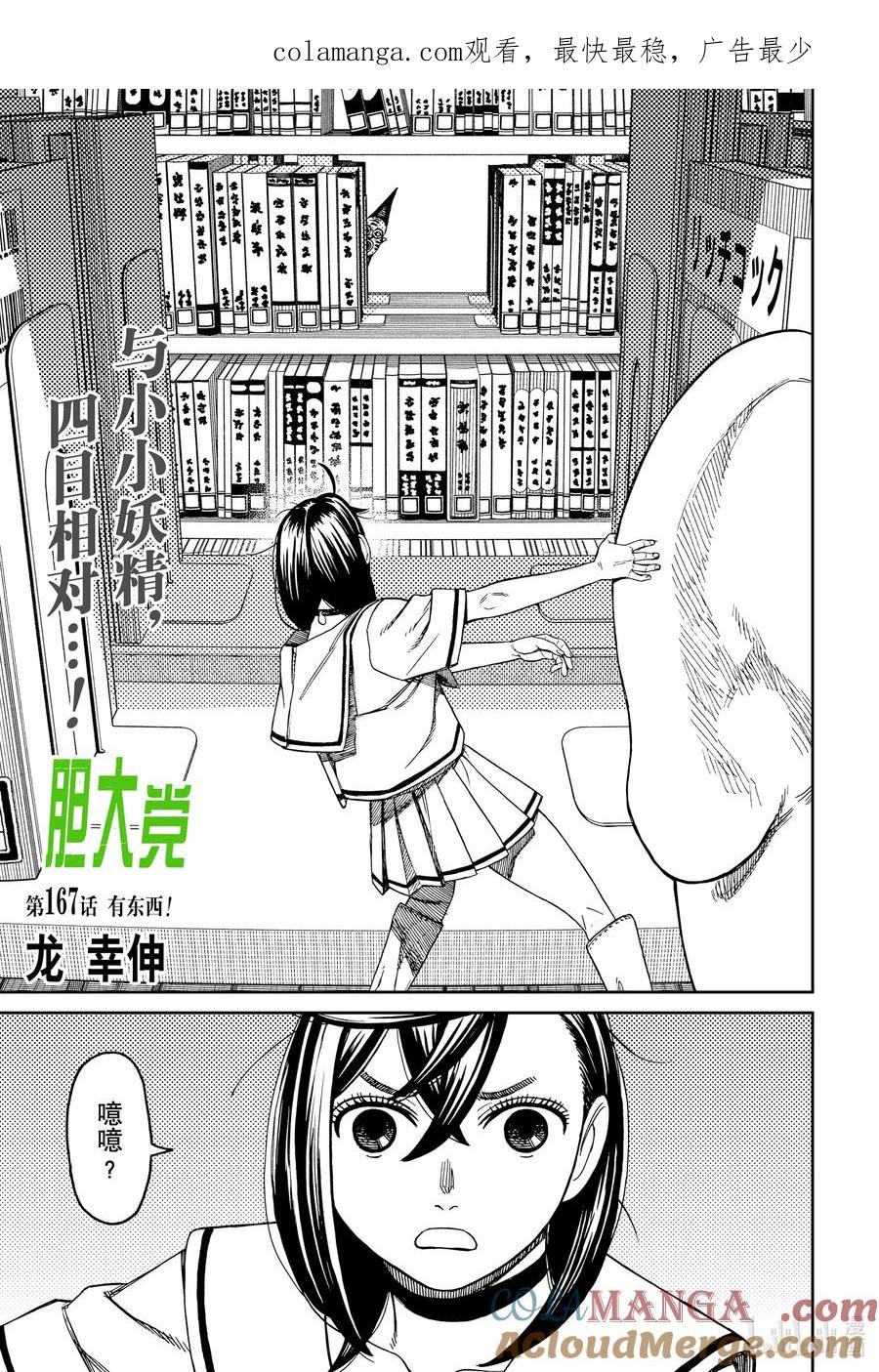 第167话有东西！-胆大党（当哒当）-龙幸伸,集英社（第1张）