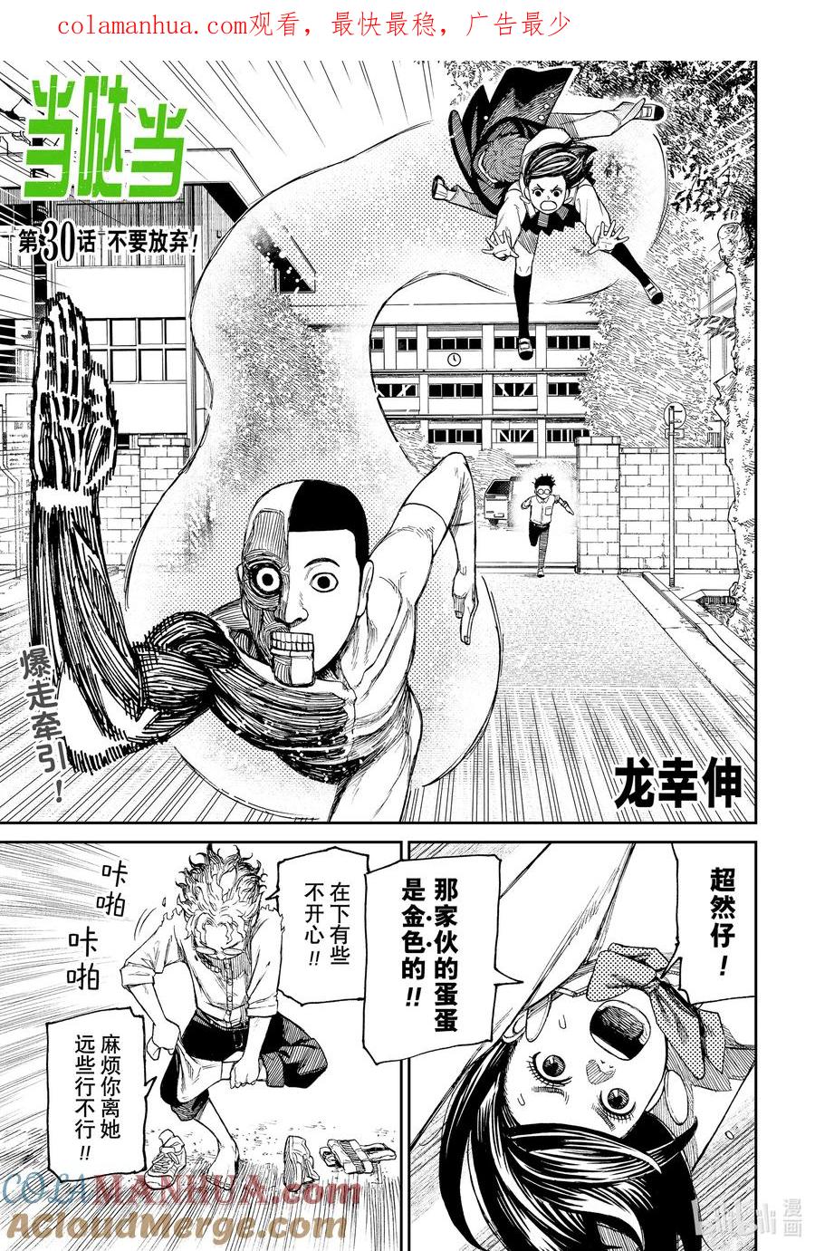 第30话不要放弃！-胆大党（当哒当）-龙幸伸,集英社（第1张）