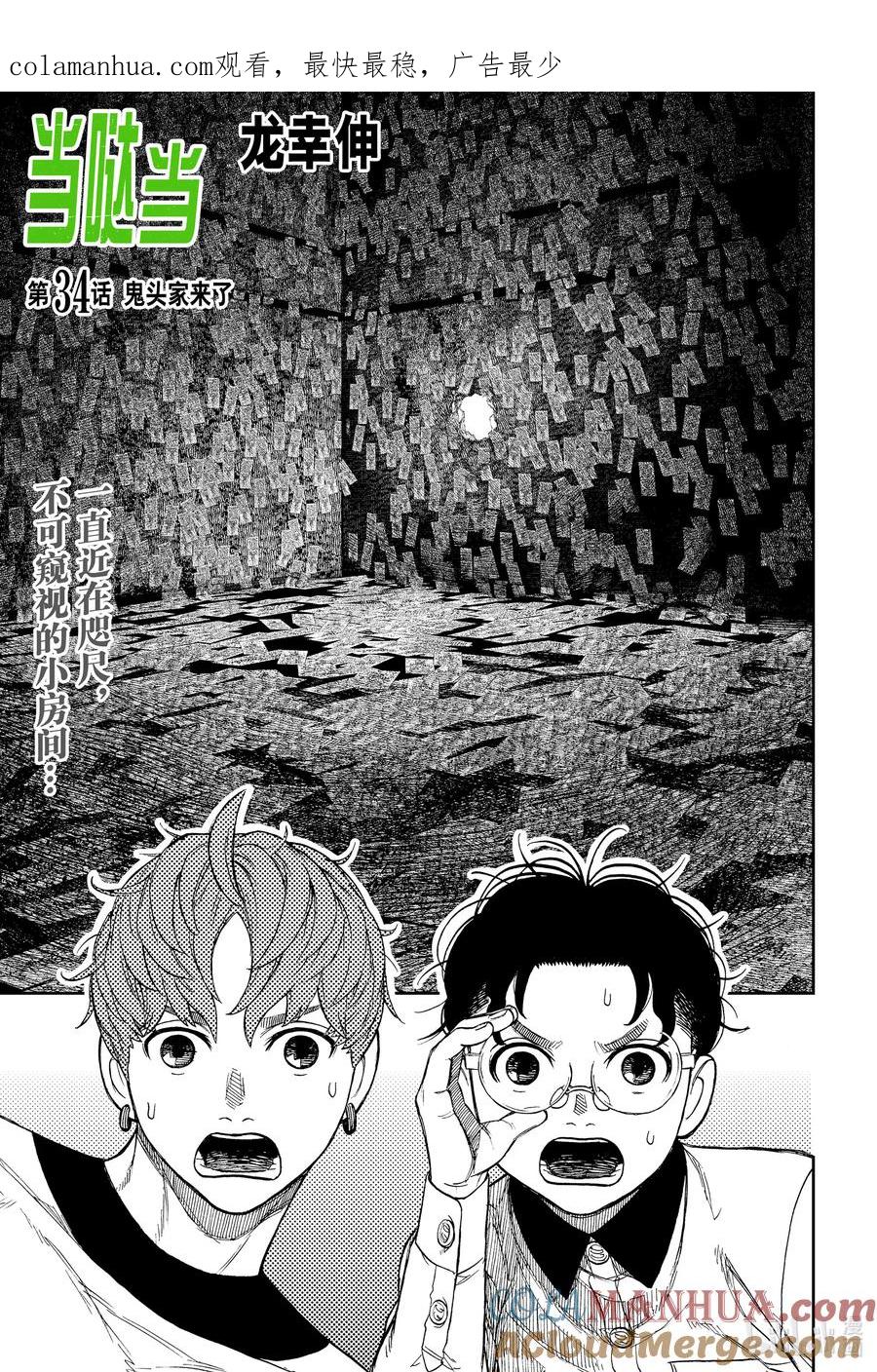 第34话鬼头家来了-胆大党（当哒当）-龙幸伸,集英社（第1张）