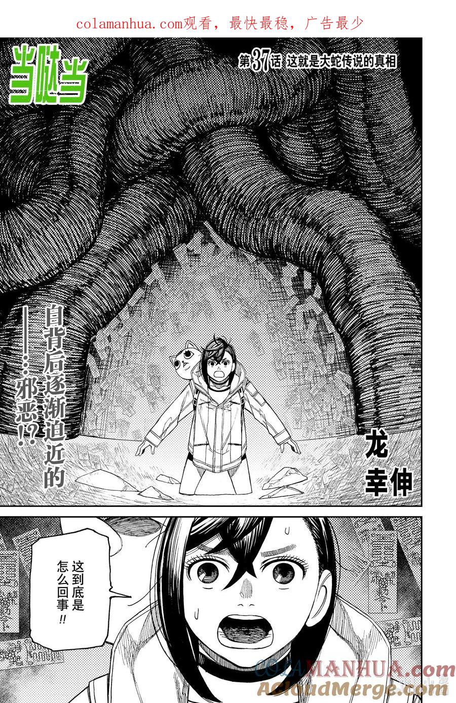第37话这就是大蛇传说的真相-胆大党（当哒当）-龙幸伸,集英社（第1张）