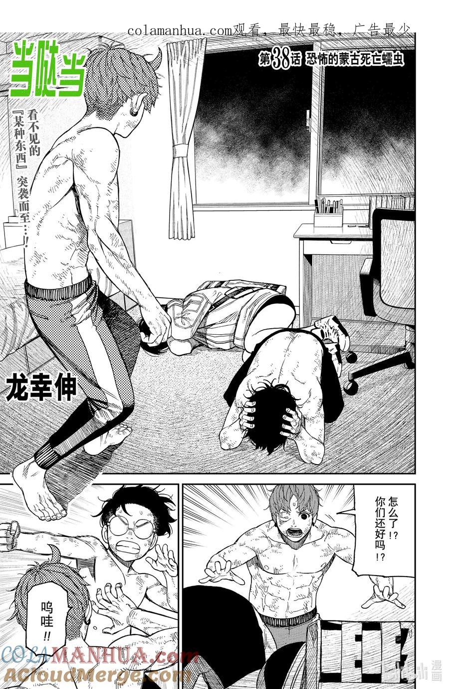 第38话恐怖的蒙古死亡蠕虫-胆大党（当哒当）-龙幸伸,集英社（第1张）