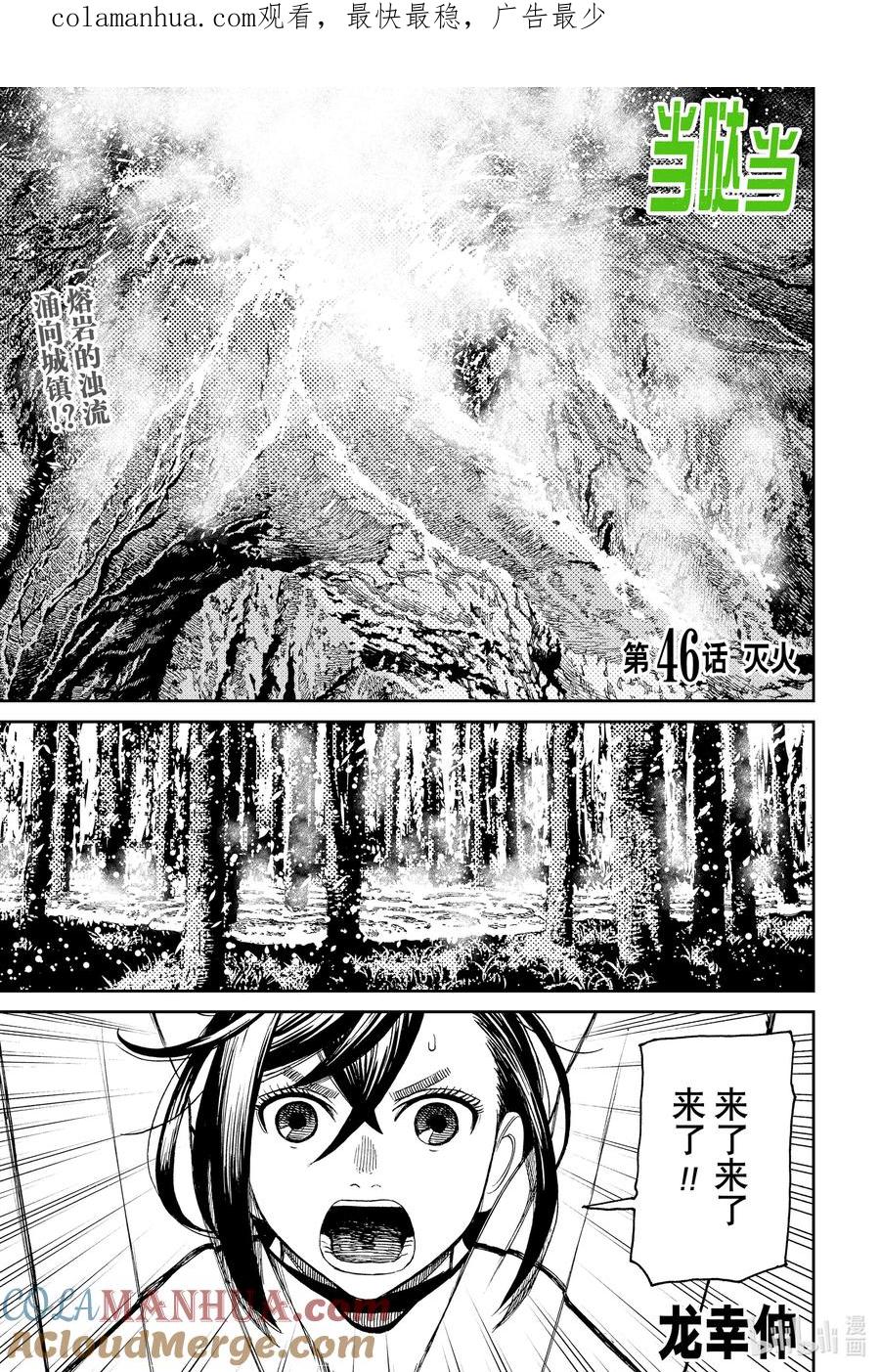 第46话灭火-胆大党（当哒当）-龙幸伸,集英社（第1张）