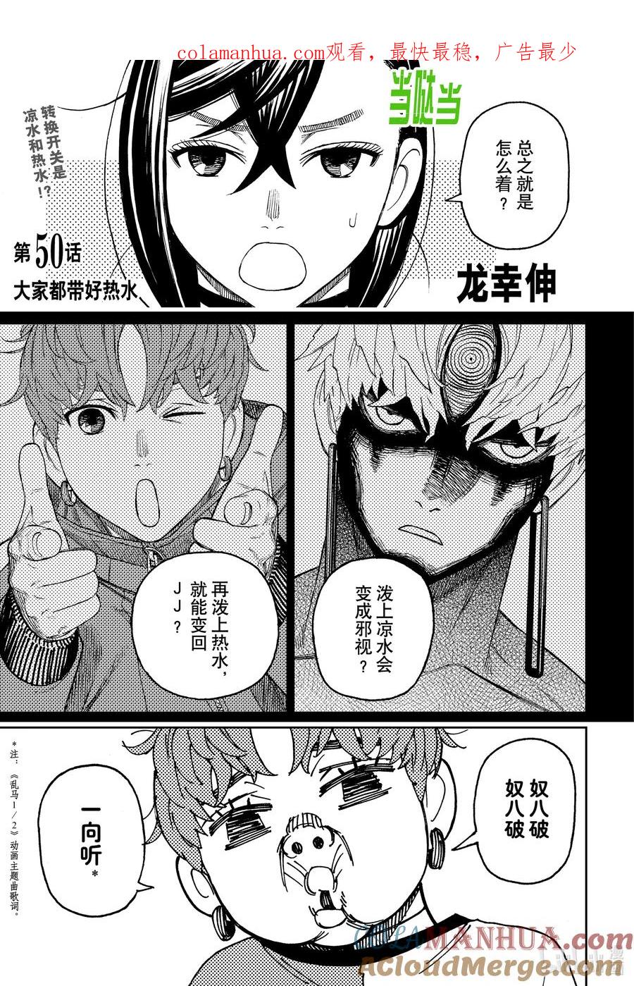 第50话大家都带好热水-胆大党（当哒当）-龙幸伸,集英社（第1张）