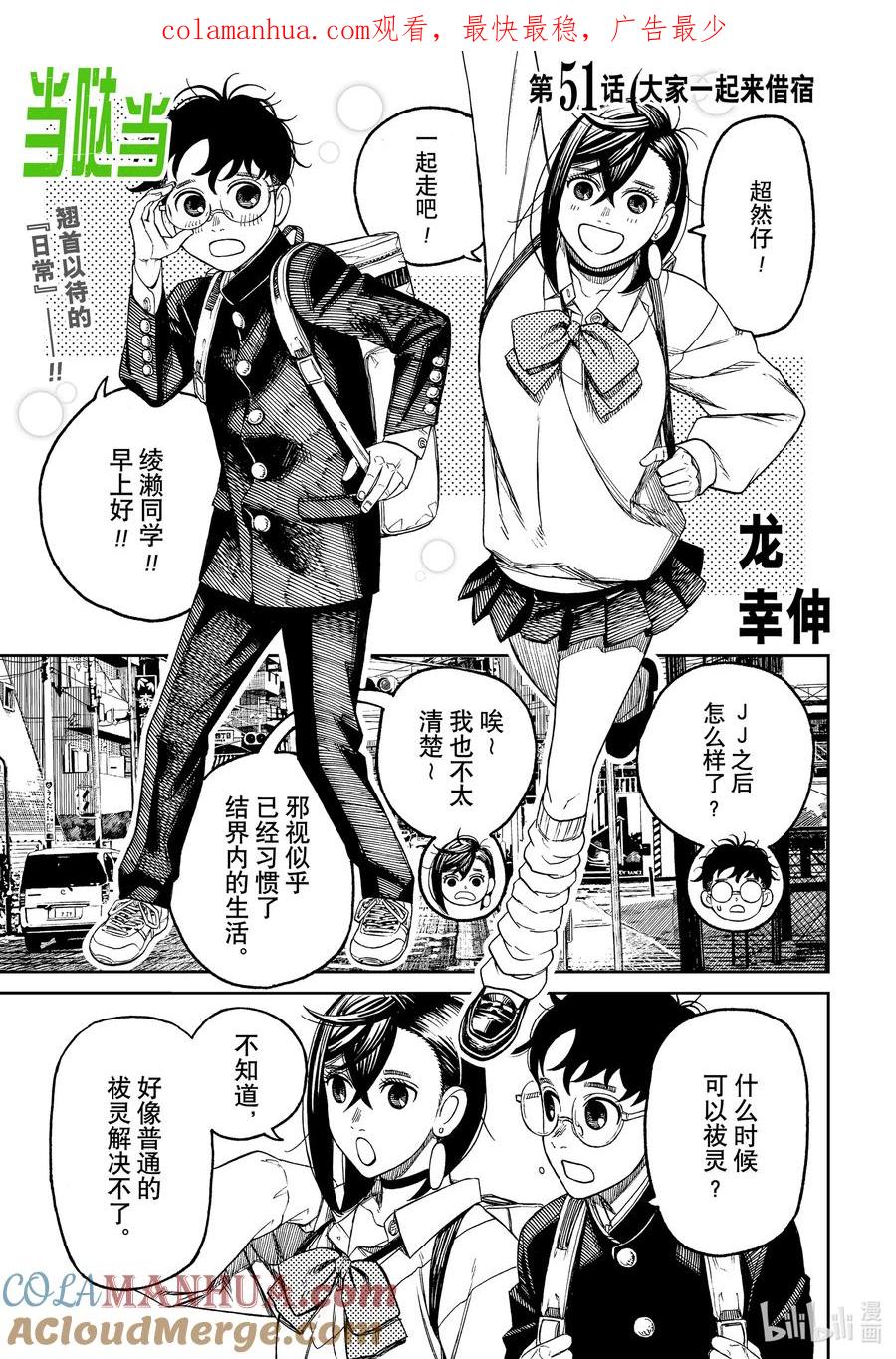 第51话大家一起来借宿-胆大党（当哒当）-龙幸伸,集英社（第1张）