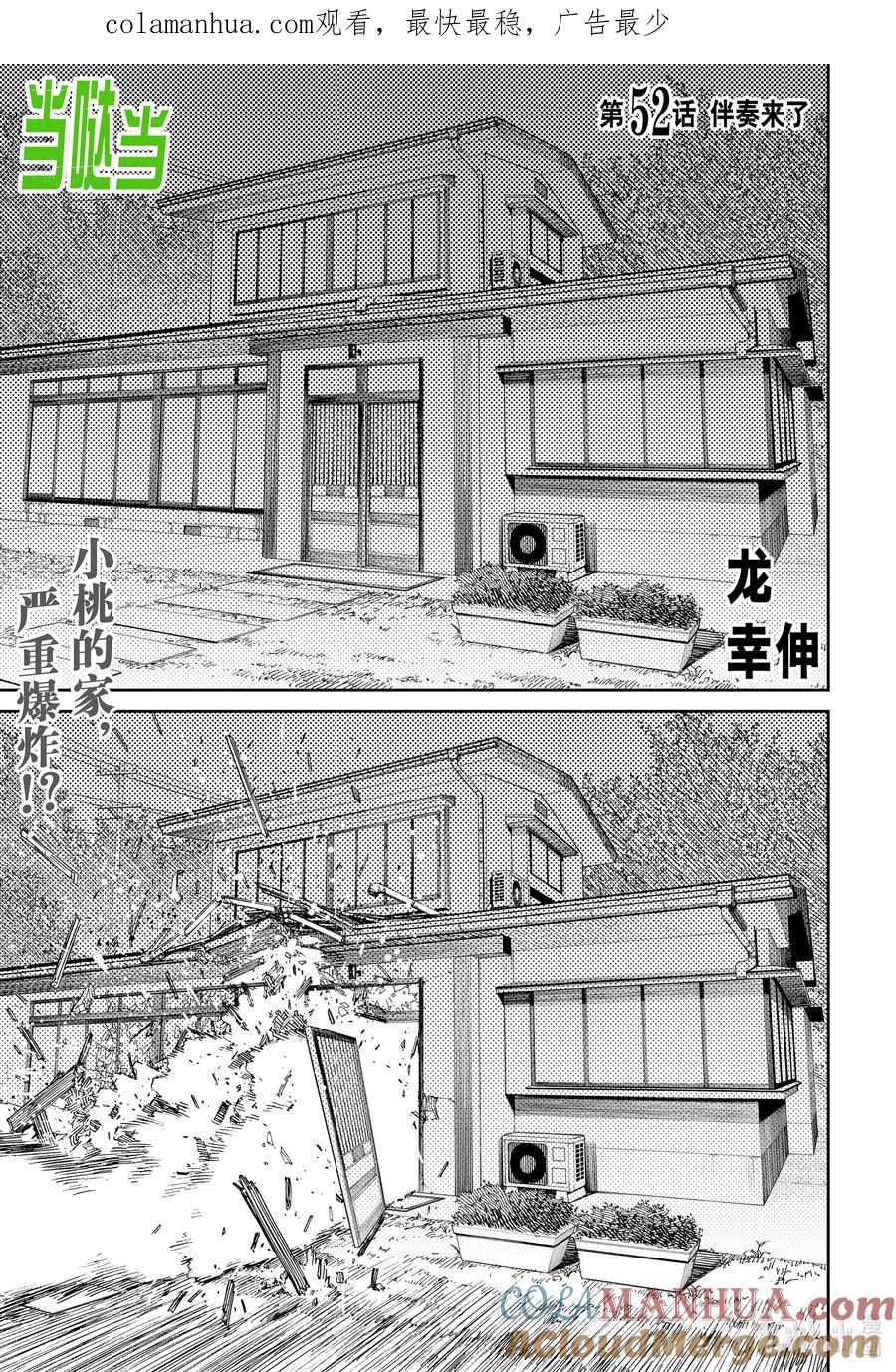 第52话伴奏来了-胆大党（当哒当）-龙幸伸,集英社（第1张）