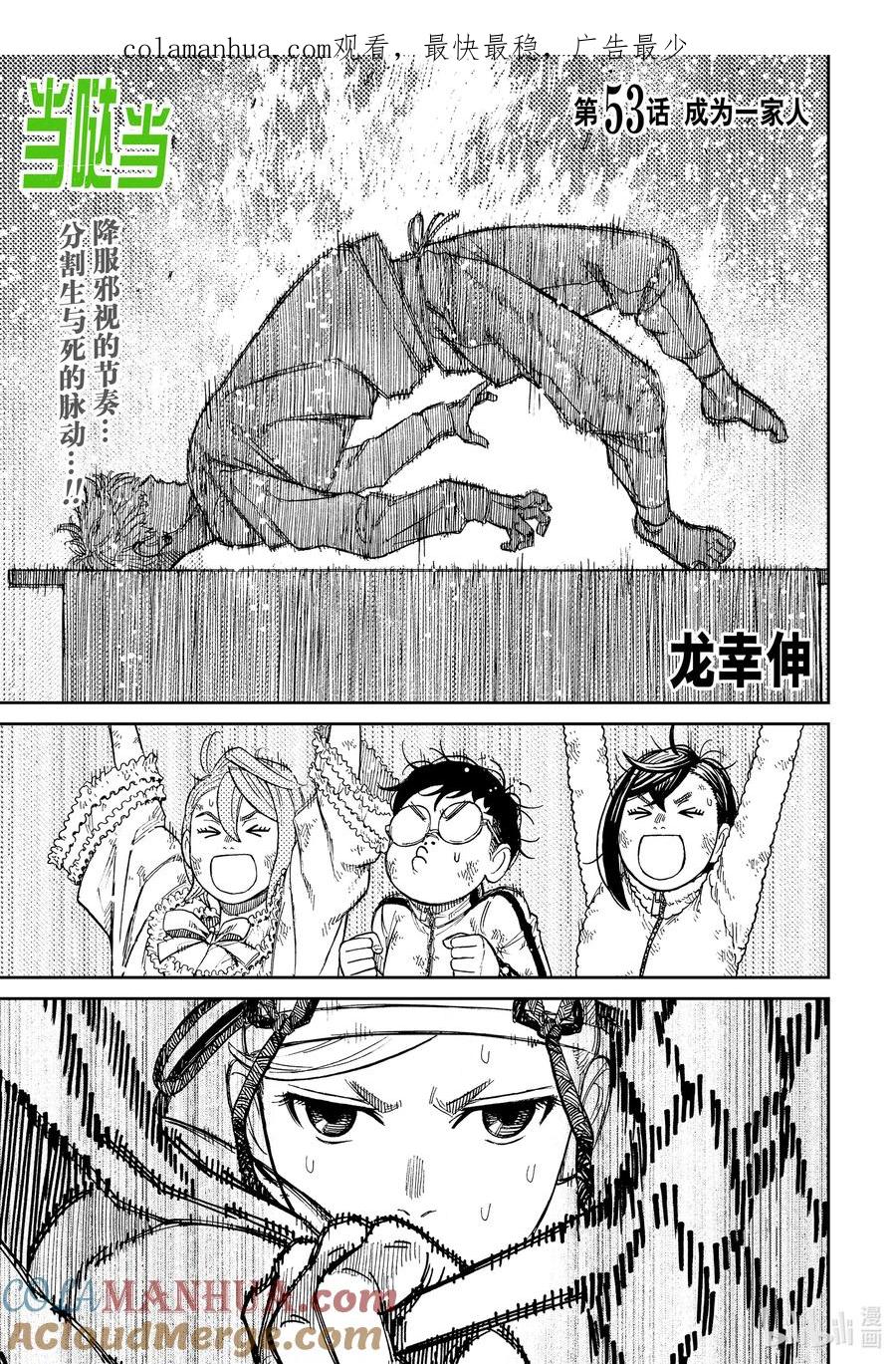 第53话成为一家人-胆大党（当哒当）-龙幸伸,集英社（第1张）