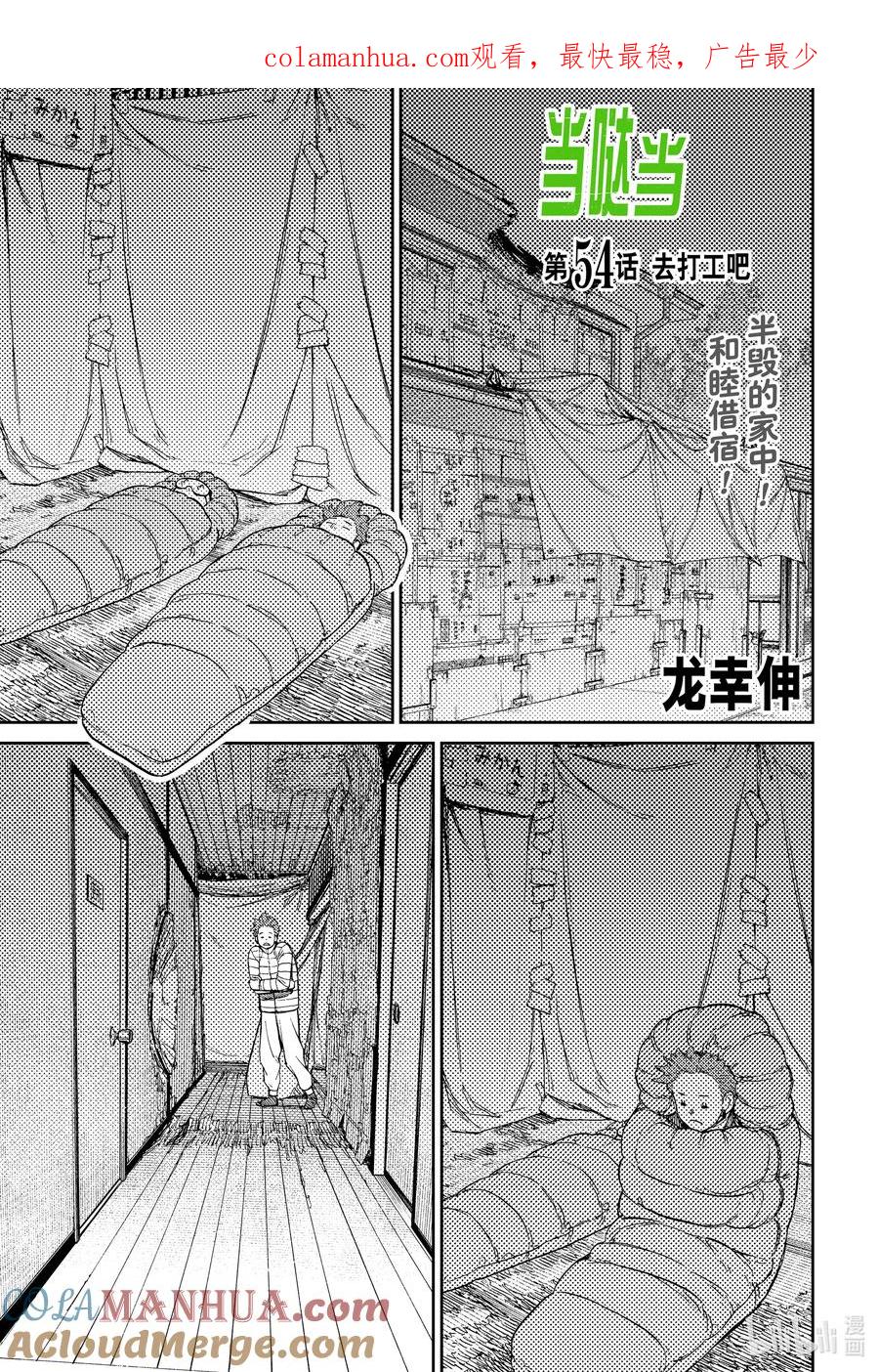 第54话去打工吧-胆大党（当哒当）-龙幸伸,集英社（第1张）