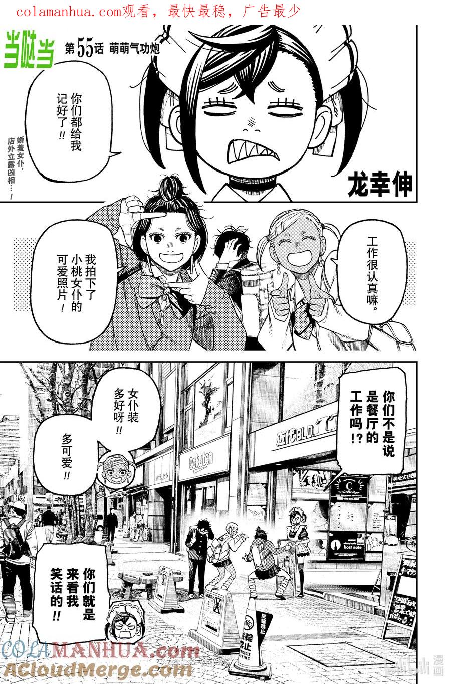 第55话萌萌气功炮-胆大党（当哒当）-龙幸伸,集英社（第1张）