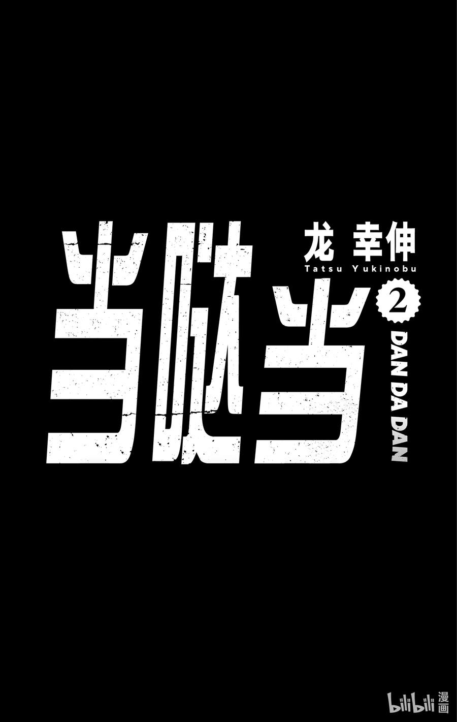 第6话不想吃螃蟹-胆大党（当哒当）-龙幸伸,集英社（第6张）