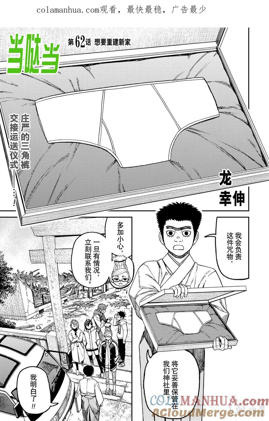 第62话想要重建新家-胆大党（当哒当）-龙幸伸,集英社（第1张）