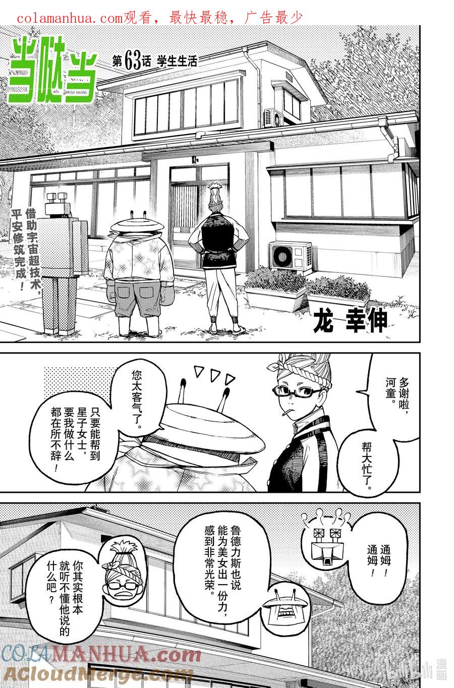 第63话学生生活-胆大党（当哒当）-龙幸伸,集英社（第1张）
