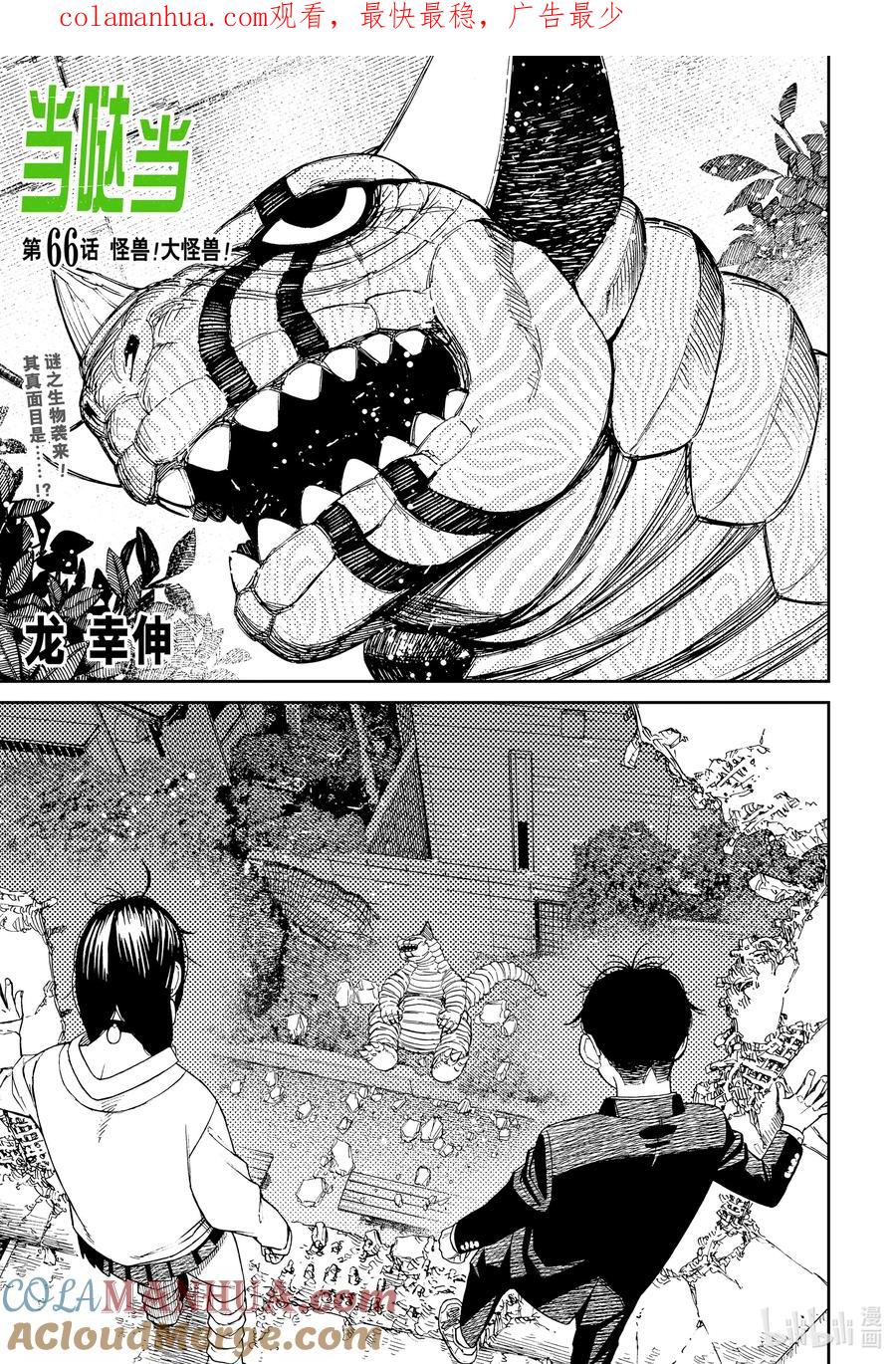第66话怪兽！大怪兽！-胆大党（当哒当）-龙幸伸,集英社（第1张）