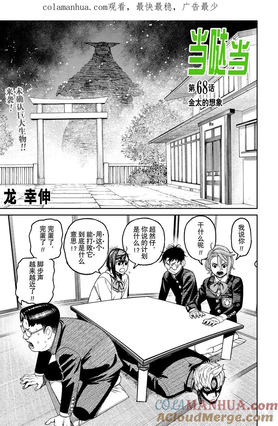第68话金太的想象-胆大党（当哒当）-龙幸伸,集英社（第1张）