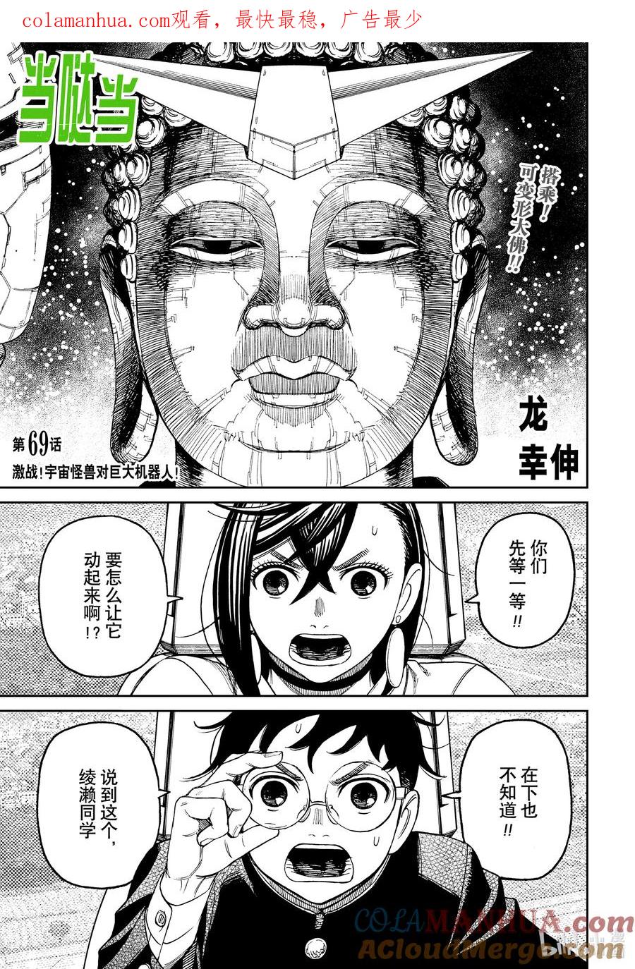 第69话激战！宇宙怪兽对巨大机器人！-胆大党（当哒当）-龙幸伸,集英社（第1张）