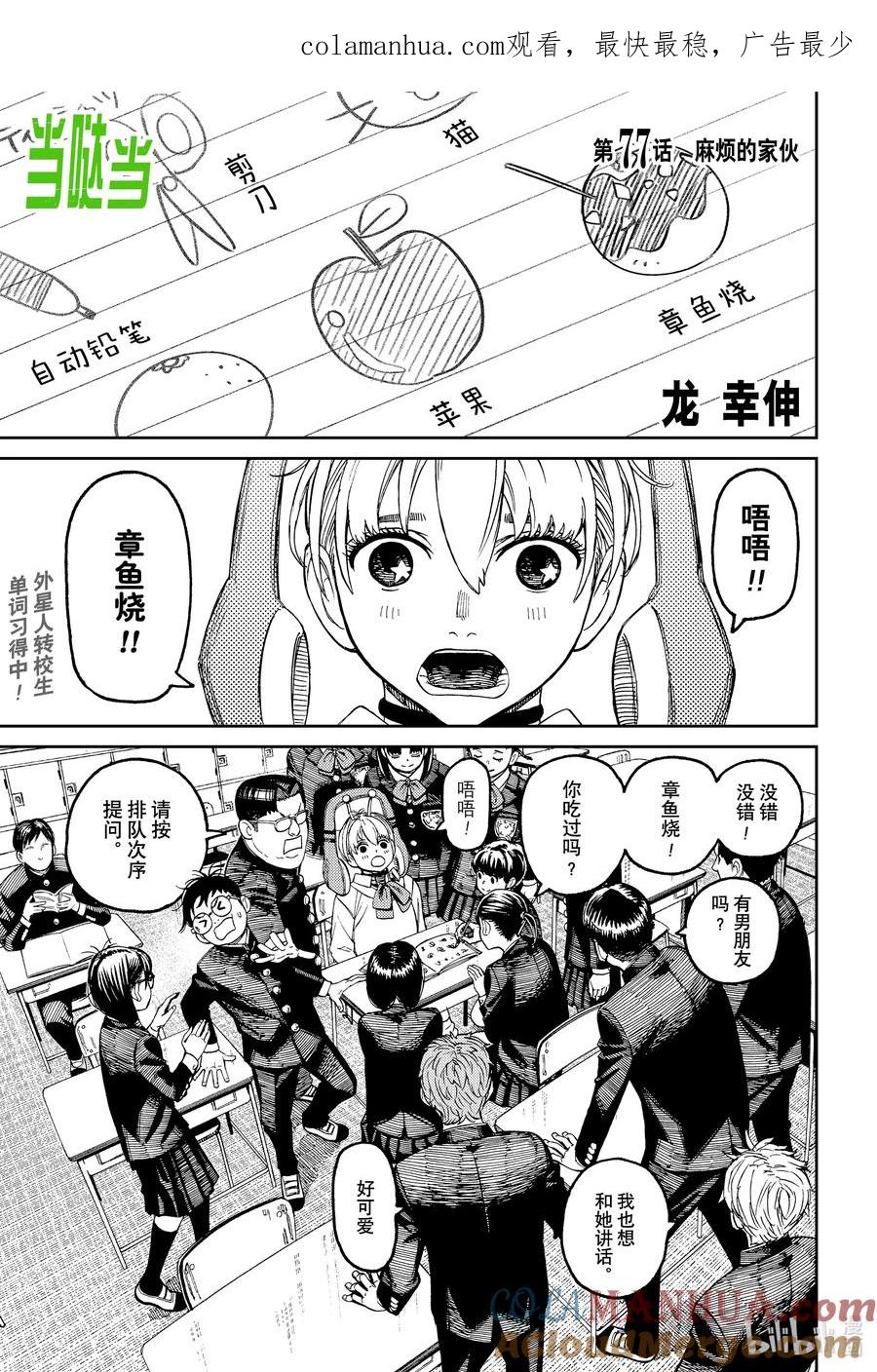 第77话麻烦的家伙-胆大党（当哒当）-龙幸伸,集英社（第1张）